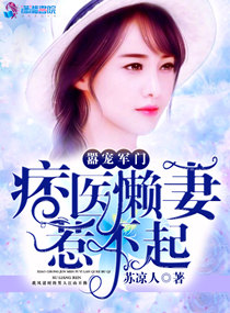 嚣宠军门:痞医懒妻惹不起封面