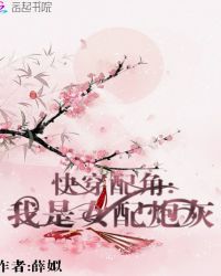 快穿配角：我是女配炮灰封面