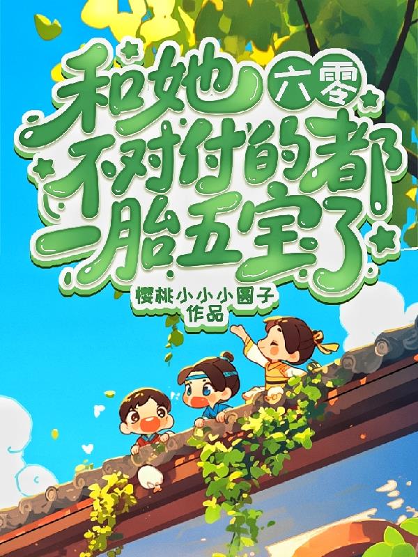 六零:和她不对付的都一胎五宝了封面