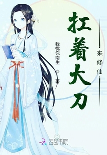 扛着大刀来修仙封面