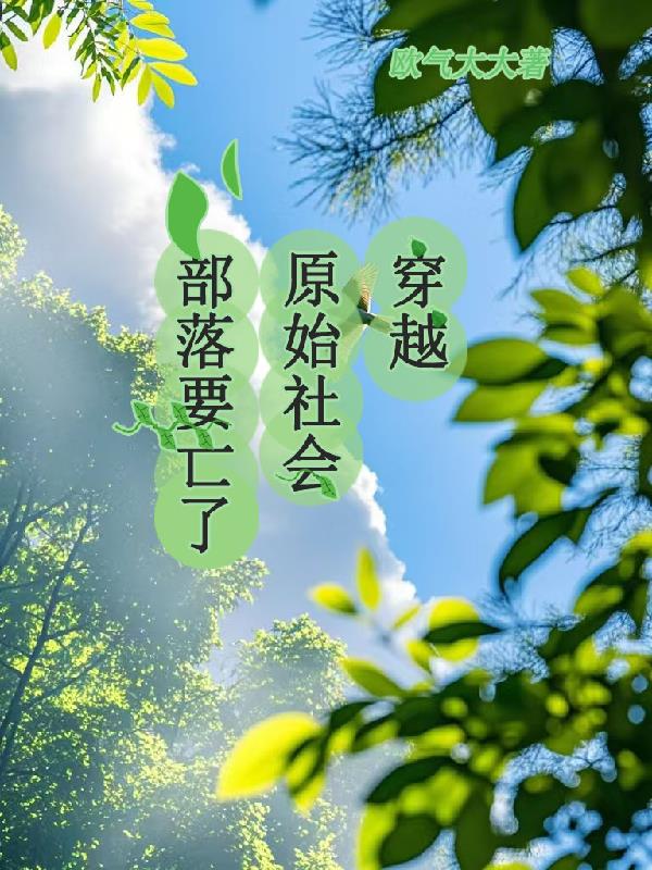 穿越原始社会部落要亡了封面