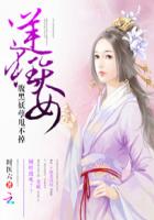 逆天狂女：腹黑妖孽甩不掉封面