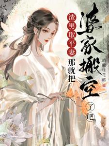 渣男娶平妻？那就把婆家搬空了吧封面