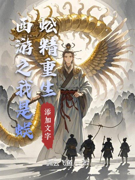 重生西游之我是蜈蚣精封面