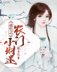 重生之农门小财迷封面