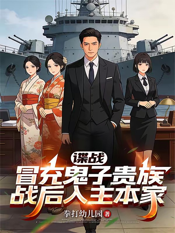 谍战：我在敌占区扮演鬼子军官封面