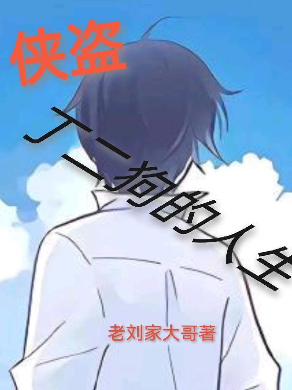 丁二狗的侠盗人生封面