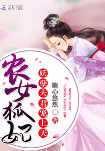 农女狐妃：妖孽夫君宠上天封面