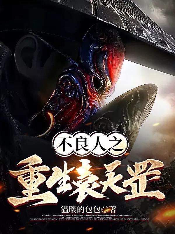 不良人之重生袁天罡封面