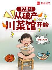 1984:从破产川菜馆开始封面