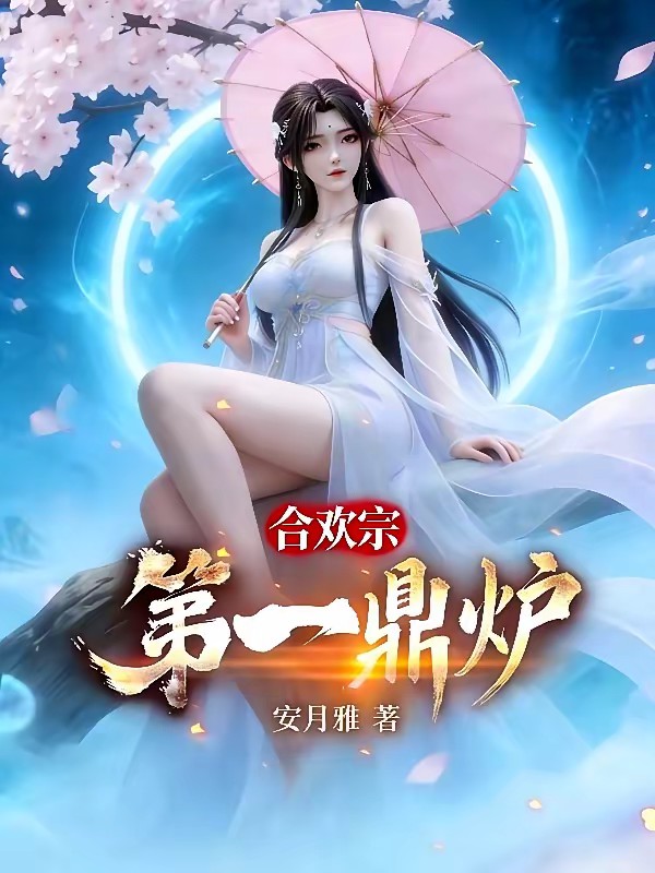 人在合欢宗，开局成为圣女道侣！封面