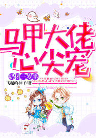 奶团三岁半马甲大佬心尖宠封面