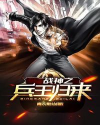 战神之兵王归来封面