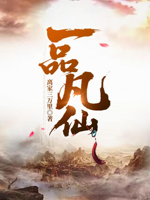 一品凡仙封面