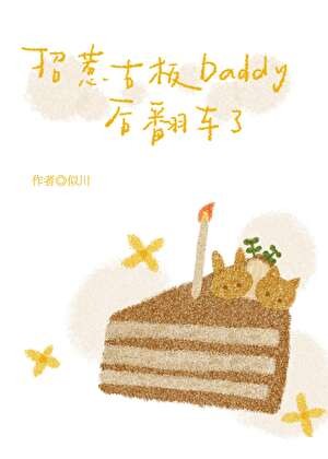 招惹古板Daddy后翻车了封面