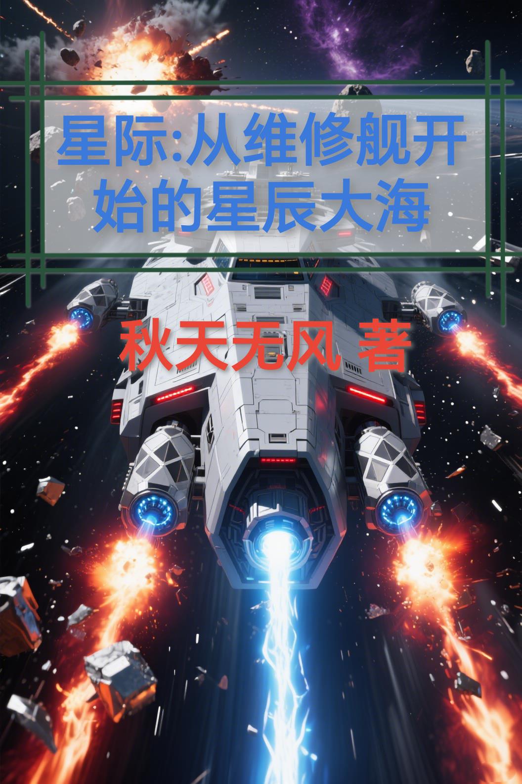 星际：从维修舰开始的星辰大海封面