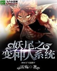 妖尾之变种人系统封面
