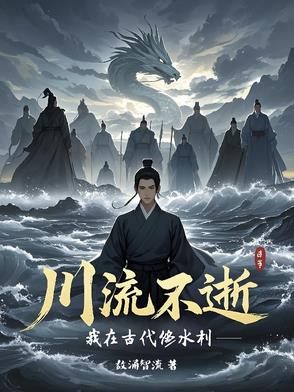川流不逝：我在古代修水利封面