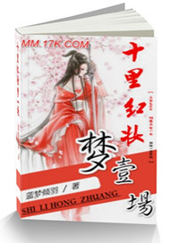 十里红妆梦一场封面