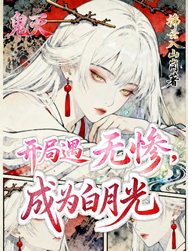 鬼灭：开局遇无惨，成为白月光封面