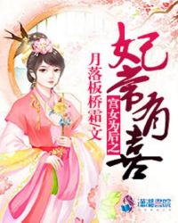 宫女为后之妃常有喜封面