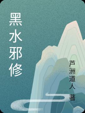 黑水邪修封面