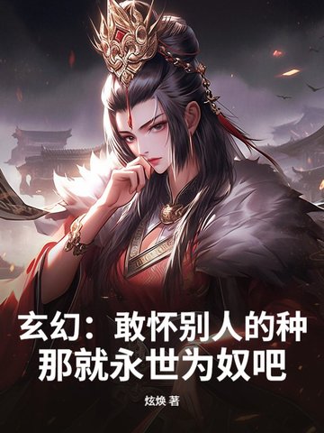 玄幻：敢怀别人的种，那就永世为奴吧！封面