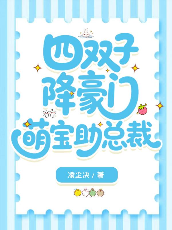四双子降豪门,萌宝助总裁封面