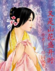 又是山花盛开时封面