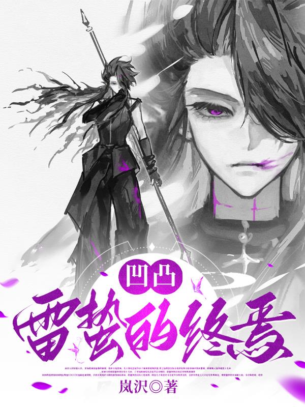 凹凸：雷蛰的终焉封面