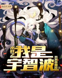 木叶之我是宇智波封面