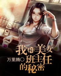 我和美女班主任的秘密封面