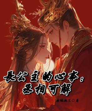 长公主的心事:丞相可解封面