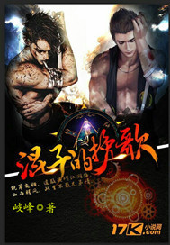 混子的挽歌封面