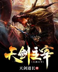 天剑主宰封面