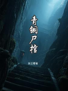 青铜尸棺封面