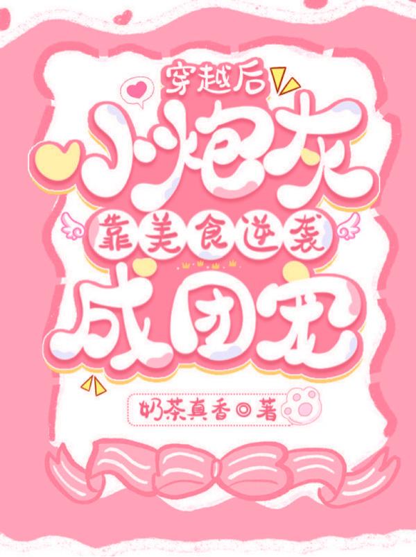 穿越后,小炮灰靠美食逆袭成团宠封面