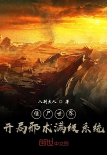 僵尸世界，开局邪术满级系统封面