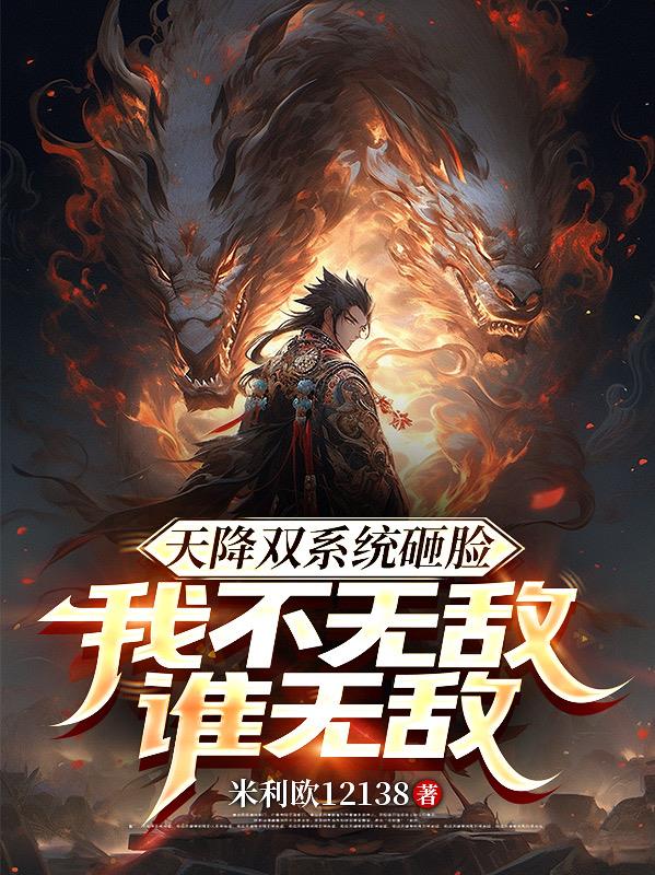 天降双系统砸脸，我不无敌谁无敌封面