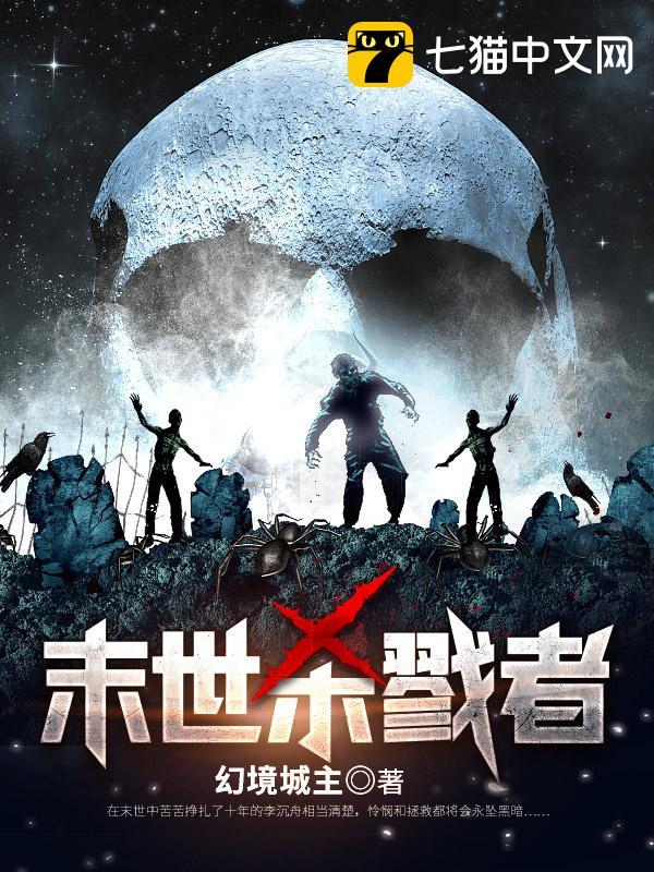 末世杀戮者封面