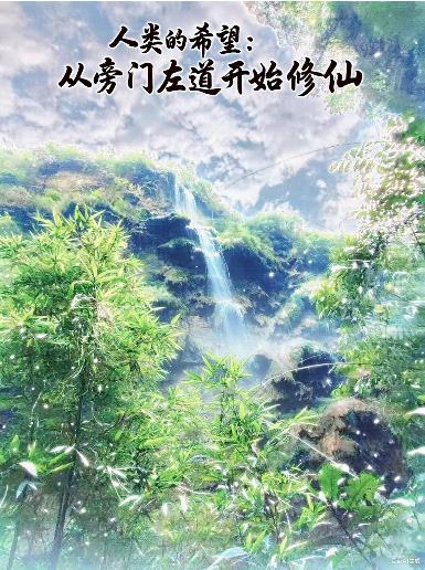 人类的希望:从旁门左道开始修仙封面