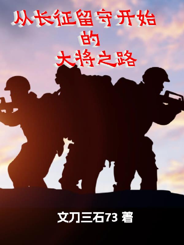 从长征留守开始的大将之路封面