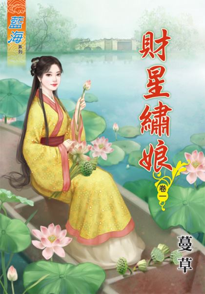 财星绣娘 卷一封面