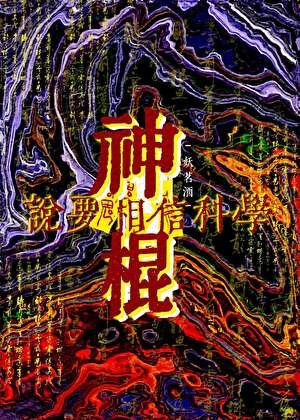 神棍说要相信科学封面