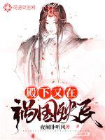 殿下又在祸国殃民封面