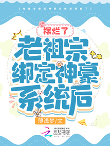 老祖宗绑定神豪系统后摆烂了封面