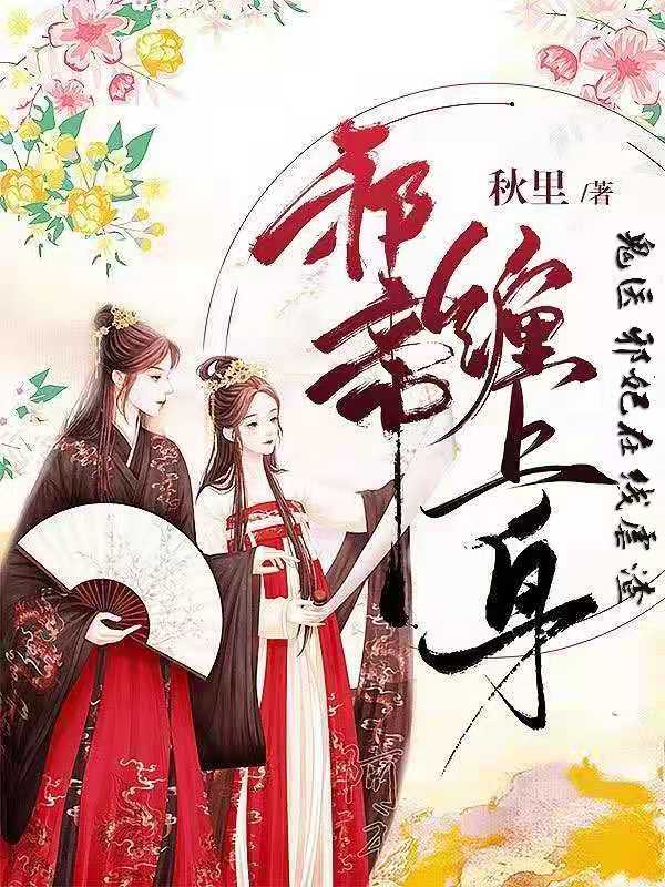 邪帝缠上身：鬼医邪妃在线虐渣封面