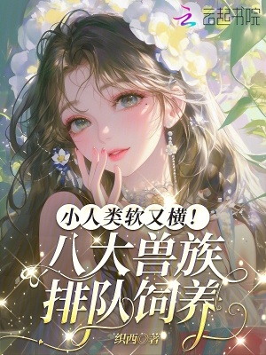 小人类软又横!八大兽族排队饲养封面