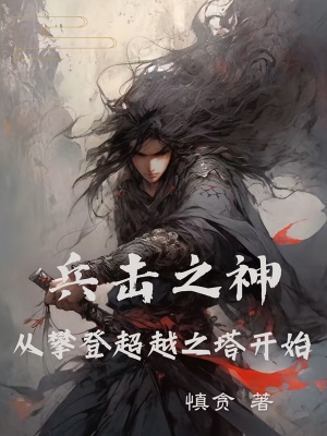 兵击之神,从攀登超越之塔开始封面