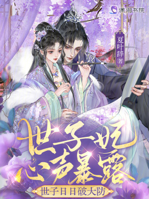 世子妃心声暴露，世子日日破大防封面